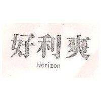 好利爽 Horizon