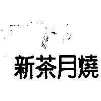 新茶月燒