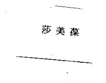 莎美葆