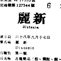 麗新 DISTOXIN 