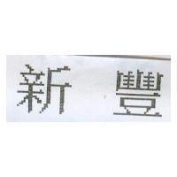 新豐