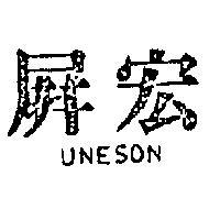 屏宏 UNESON 