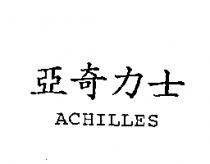 亞奇力士 ACHILLES