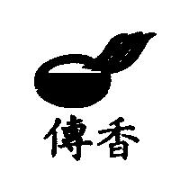 傳香及圖