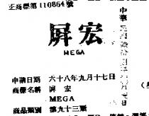 屏宏 MEGA 