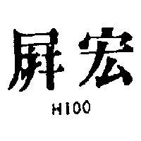 屏宏 HIOO 