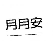 月月安