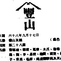 豐山及圖