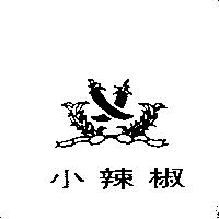 小辣椒及圖