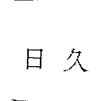 日久