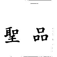 聖品