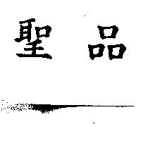 聖品