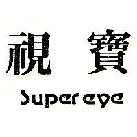 視寶 SUPER EYE