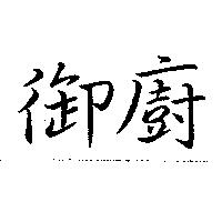 御廚