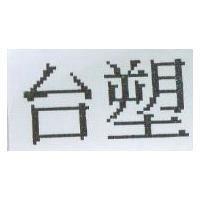 台塑