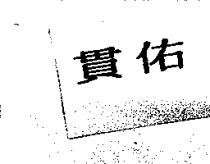 貫佑