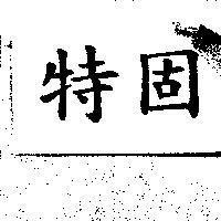 特固