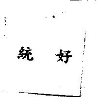 統好