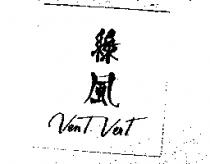 綠風 VenT VerT
