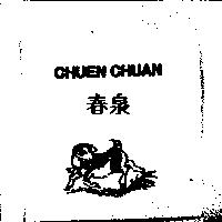 春泉 CHUEN CHUAN 及圖