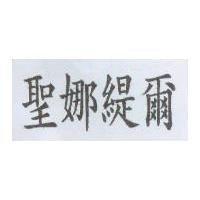 聖娜緹爾
