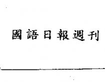 國語日報週刊