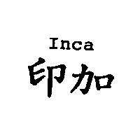 Inca 印加
