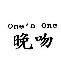One'n One 晚吻