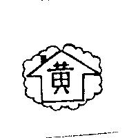 黃及圖