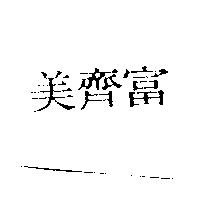 美齊富