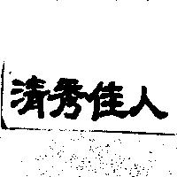 清秀佳人
