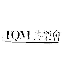 TQM 共榮會