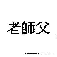 老師父