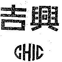 吉興