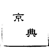 京典