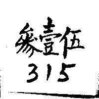 參壹伍 315