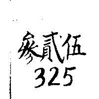 參貳伍 325