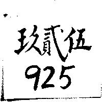 玖貳伍 925