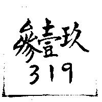 參壹玖 319