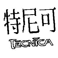 特尼可 TECNICA