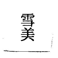 雪美
