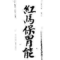 紅馬保胃能