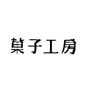 菓子工房