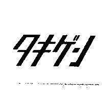 タキグン