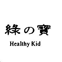 綠の寶 Healthy Kid