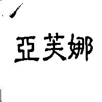 亞芙娜