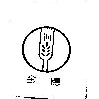 金穗及圖