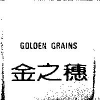 金之穗 GOLDEN GRAINS