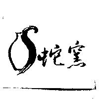 蛇窯及圖