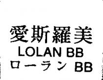 愛斯羅美 LOLAN BB ロ-ラン BB